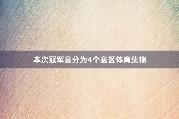 本次冠军赛分为4个赛区体育集锦
