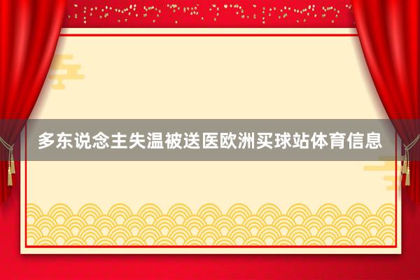 多东说念主失温被送医欧洲买球站体育信息