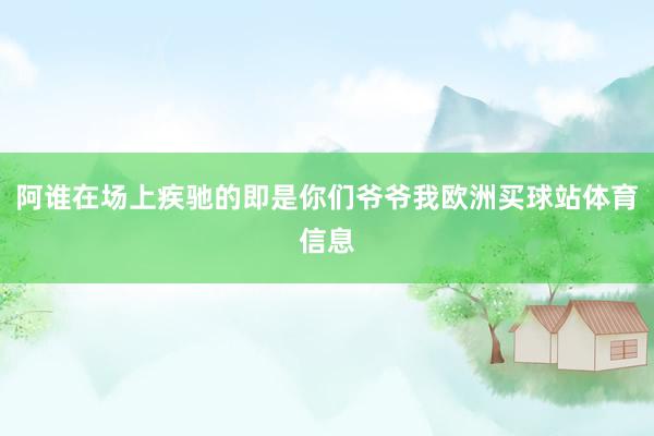 阿谁在场上疾驰的即是你们爷爷我欧洲买球站体育信息