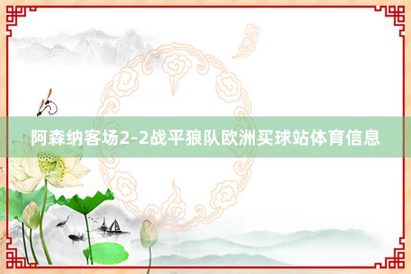 阿森纳客场2-2战平狼队欧洲买球站体育信息