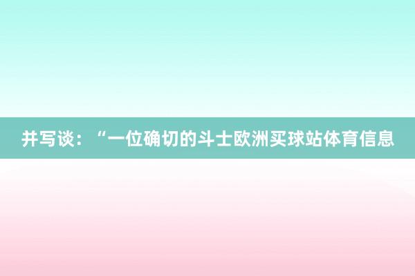 并写谈：“一位确切的斗士欧洲买球站体育信息