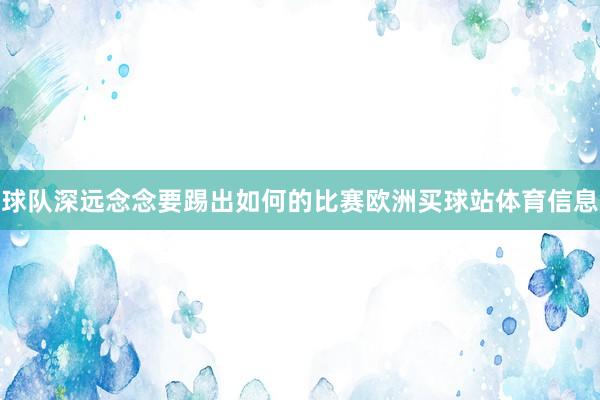 球队深远念念要踢出如何的比赛欧洲买球站体育信息