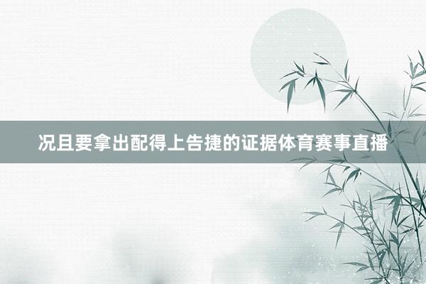 况且要拿出配得上告捷的证据体育赛事直播