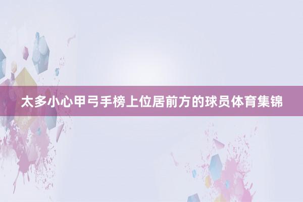 太多小心甲弓手榜上位居前方的球员体育集锦