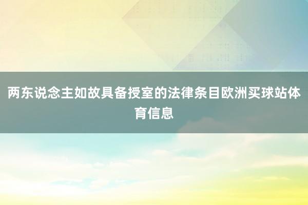 两东说念主如故具备授室的法律条目欧洲买球站体育信息