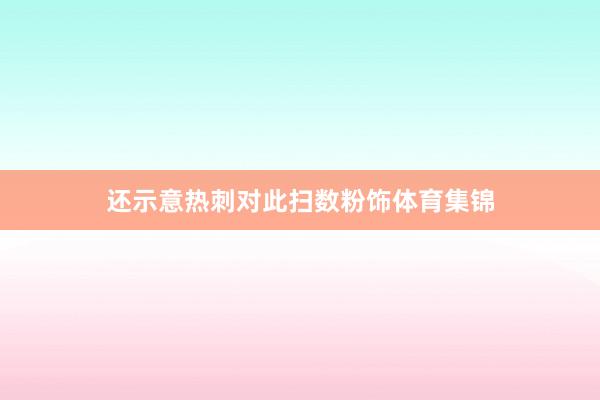 还示意热刺对此扫数粉饰体育集锦