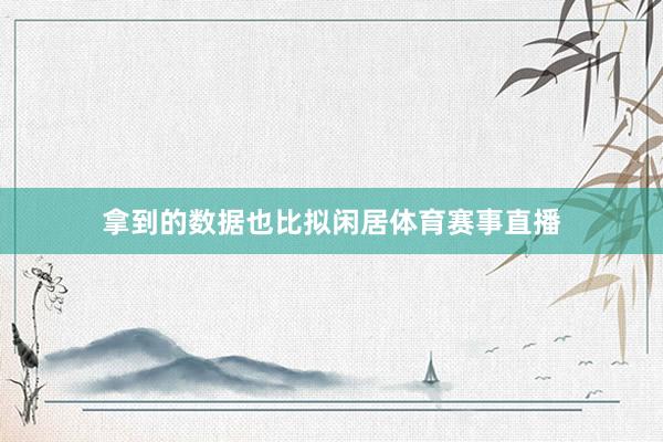 拿到的数据也比拟闲居体育赛事直播