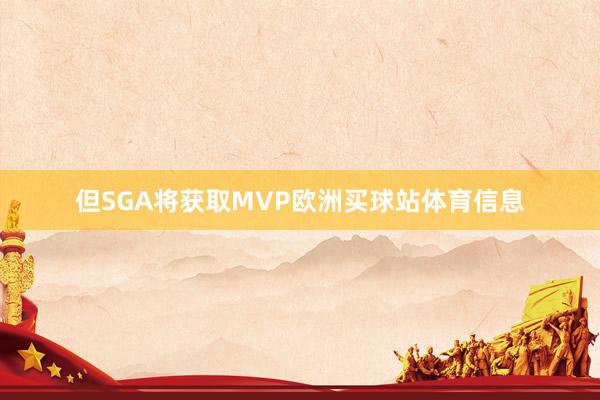 但SGA将获取MVP欧洲买球站体育信息
