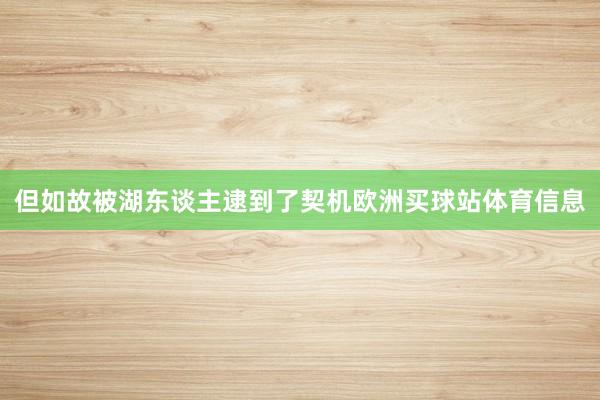 但如故被湖东谈主逮到了契机欧洲买球站体育信息