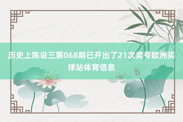 历史上陈设三第068期已开出了21次奖号欧洲买球站体育信息
