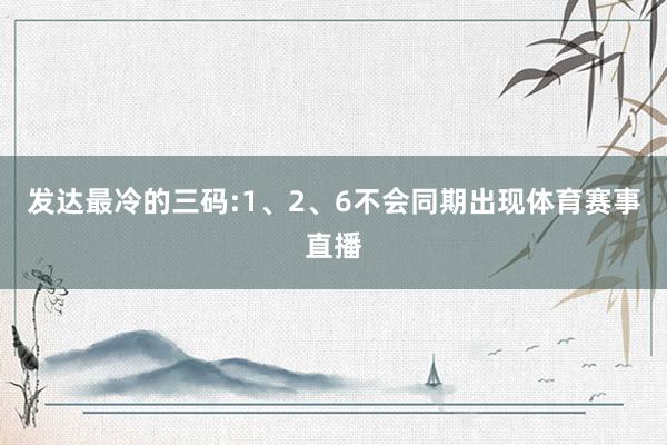 发达最冷的三码:1、2、6不会同期出现体育赛事直播