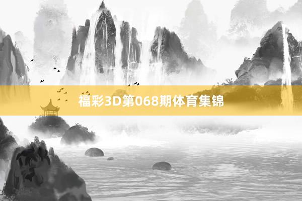 福彩3D第068期体育集锦