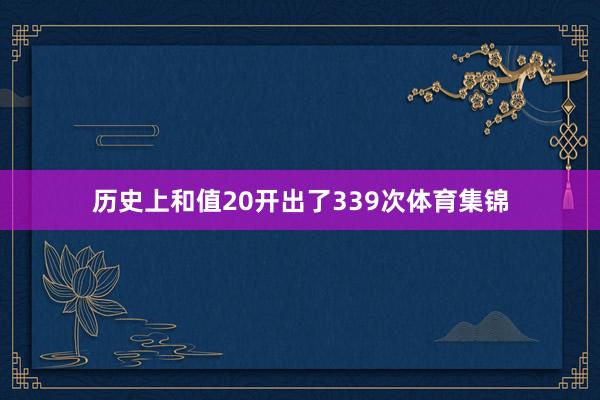 历史上和值20开出了339次体育集锦