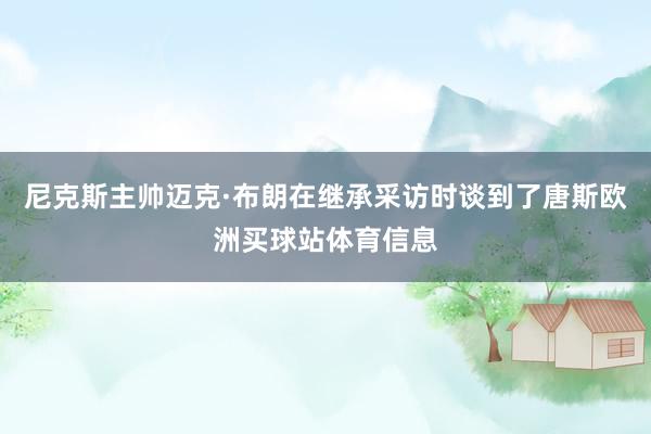 尼克斯主帅迈克·布朗在继承采访时谈到了唐斯欧洲买球站体育信息