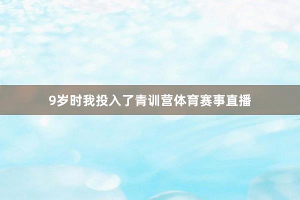 9岁时我投入了青训营体育赛事直播
