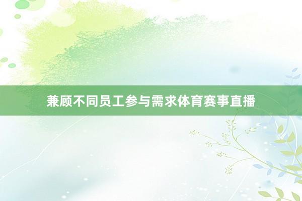 兼顾不同员工参与需求体育赛事直播