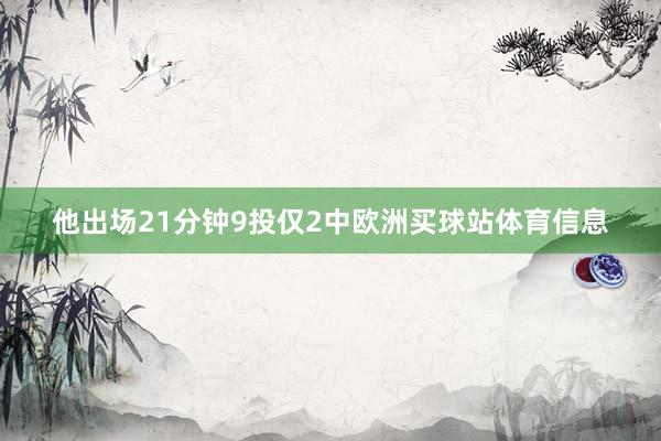 他出场21分钟9投仅2中欧洲买球站体育信息
