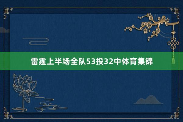 雷霆上半场全队53投32中体育集锦