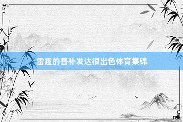 雷霆的替补发达很出色体育集锦