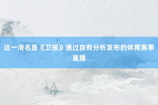 这一滑名是《卫报》通过自有分析发布的体育赛事直播