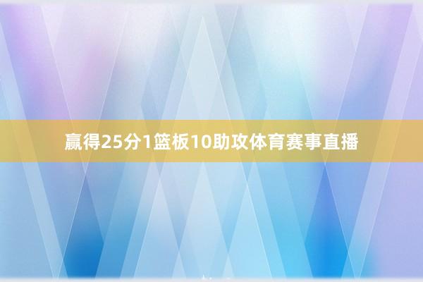 赢得25分1篮板10助攻体育赛事直播