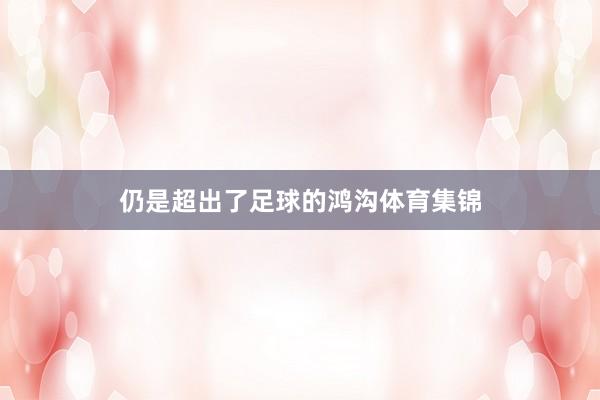 仍是超出了足球的鸿沟体育集锦