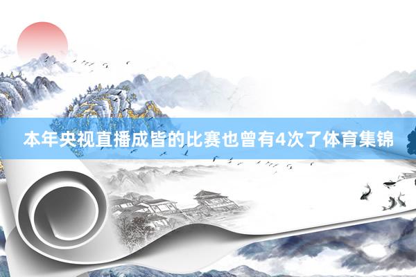 本年央视直播成皆的比赛也曾有4次了体育集锦