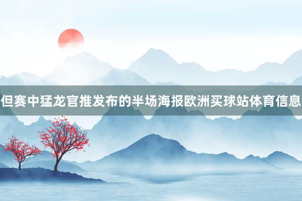 但赛中猛龙官推发布的半场海报欧洲买球站体育信息