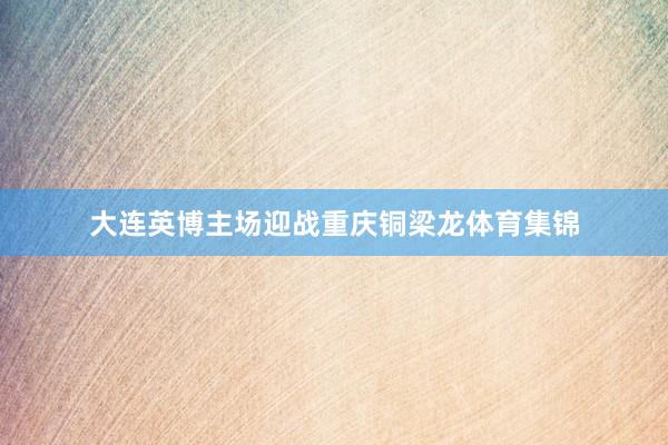 大连英博主场迎战重庆铜梁龙体育集锦