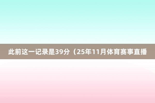 此前这一记录是39分（25年11月体育赛事直播