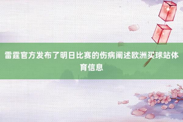 雷霆官方发布了明日比赛的伤病阐述欧洲买球站体育信息
