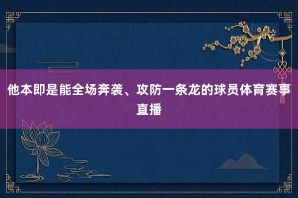 他本即是能全场奔袭、攻防一条龙的球员体育赛事直播