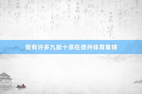 我有许多九故十亲在德州体育集锦