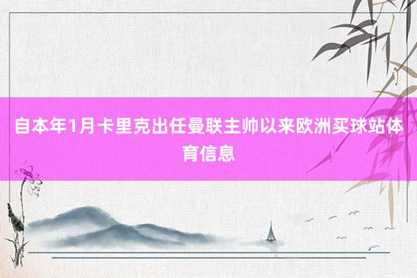 自本年1月卡里克出任曼联主帅以来欧洲买球站体育信息
