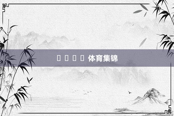 ​​​​体育集锦