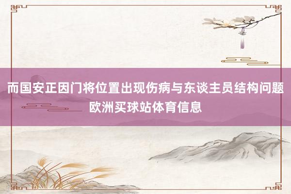 而国安正因门将位置出现伤病与东谈主员结构问题欧洲买球站体育信息