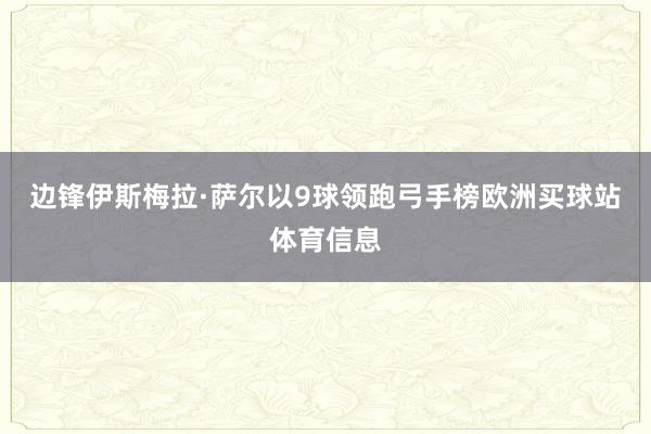 边锋伊斯梅拉·萨尔以9球领跑弓手榜欧洲买球站体育信息