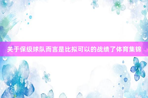 关于保级球队而言是比拟可以的战绩了体育集锦
