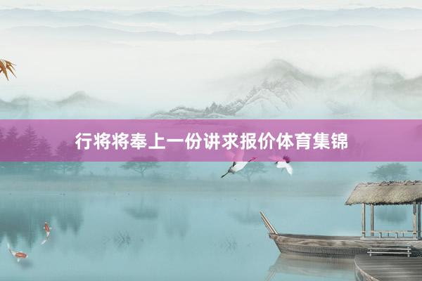 行将将奉上一份讲求报价体育集锦