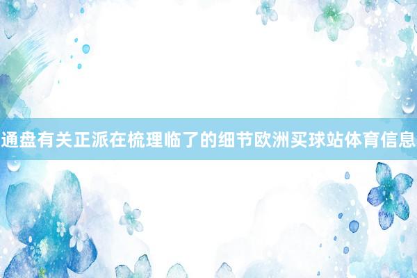 通盘有关正派在梳理临了的细节欧洲买球站体育信息