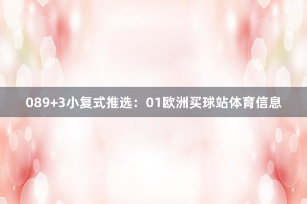 08　　9+3小复式推选：　　01欧洲买球站体育信息