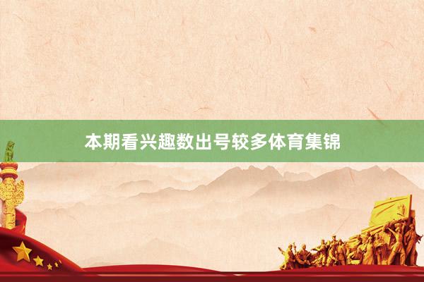 本期看兴趣数出号较多体育集锦