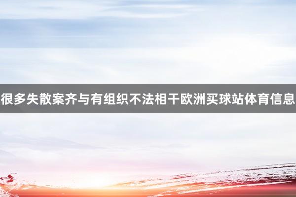 很多失散案齐与有组织不法相干欧洲买球站体育信息