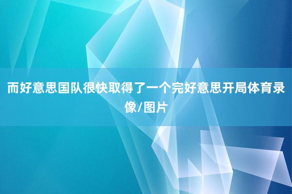 而好意思国队很快取得了一个完好意思开局体育录像/图片