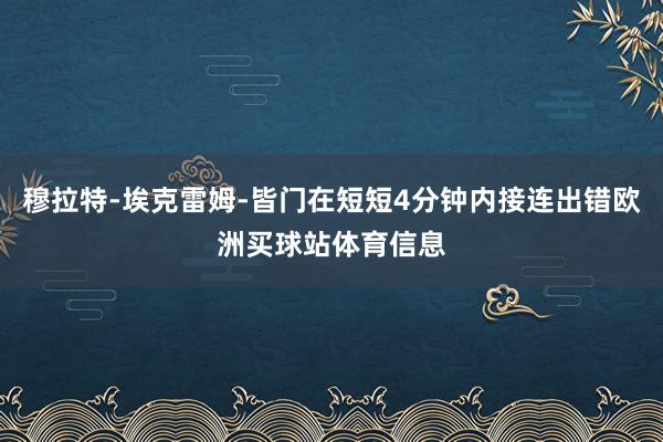穆拉特-埃克雷姆-皆门在短短4分钟内接连出错欧洲买球站体育信息