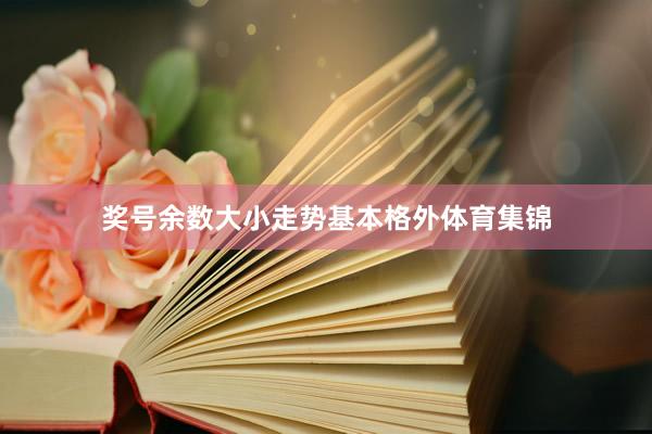 奖号余数大小走势基本格外体育集锦