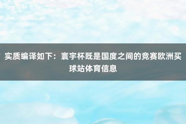 实质编译如下：寰宇杯既是国度之间的竞赛欧洲买球站体育信息