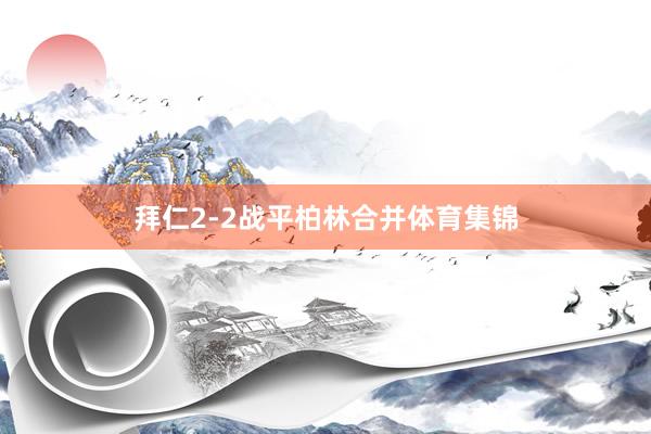 拜仁2-2战平柏林合并体育集锦